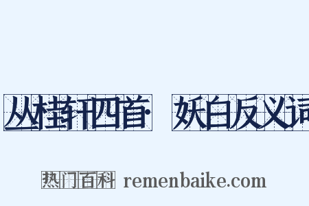 丛桂轩四首·妖白反义词是什么意思的图片